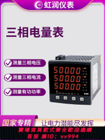 {公司貨 最低價}虹潤三相綜合電量集中顯示電能測量交直流電壓電流表功率因數C300