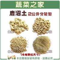 【蔬菜之家】鹿沼土-2公升分裝包 (4種顆粒尺寸可選)
