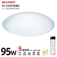 SHARP 夏普 95W 高光效調光調色 LED 漩悅吸頂燈-DL-ZA0038 【APP下單點數 加倍】