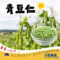 【小富嚴選】青豆仁 冷凍青豆仁(1000g/包) 三色豆 炒飯 煮湯 快炒店