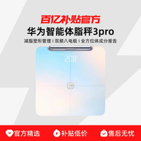 【台灣公司 可打統編】Huawei/華為 智能體脂秤3/3pro WiFi&藍牙雙連接 13/14項身體數據藍牙版健身必備精準測量塑形減脂小物稱重