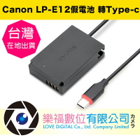 樂福數位 Canon LP-E12 假電池 轉TYPE-C 不斷電 延時攝影 直播 EOS M M50 100D