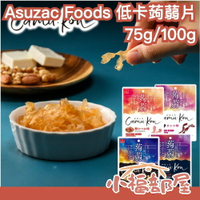 日本製🇯🇵Asuzac Foods 低卡蒟蒻片 魔芋爽 蒟蒻絲 蒟蒻條 低碳水 低熱量 飽足感 膳食纖維 零食 飲食控制【小福部屋】