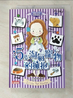 【書寶二手書T2／兒童文學_AUJ】5隻淘氣寵物的擁抱_日本兒童文學者協會,  姜柏如