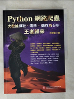 【書寶二手書T8／電腦_D12】Python網路爬蟲：大數據擷取、清洗、儲存與分析：王者歸來_洪錦魁