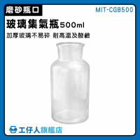 【工仔人】試劑瓶 氣體收集器 玻璃罐批發 空瓶 MIT-CGB500 小玻璃瓶 萬能瓶 分裝罐