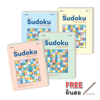 ชุดหนังสือ ปริศนา Sudoku พิชิตสมองเสื่อม ชุด 4 เล่ม