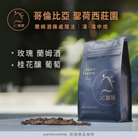 哥倫比亞 聖荷西莊園 蘭姆酒桶 藝妓/Castillo 咖啡豆1包│淺-淺中焙【JC咖啡】1/4磅(115g)or半磅(230g) 莊園咖啡 新鮮烘焙