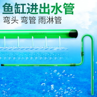 優購生活魚缸DIY雨淋管干濕分離水泊龍滴流管出水口水族管件配件pvc噴淋管水族魚缸造景水族週邊自動餵魚器濾水器過濾器水族