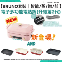 香港行貨【送創意磁吸匙叉】日本電子多功能電熱鍋套裝｜內附陶瓷深鍋｜平面/坑紋烤盤｜不鏽鋼蒸隔｜陶瓷深鍋｜BOE123｜ 粉色