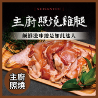 神仙醬肉 主廚照燒 雞腿排 (200g/份)【水產優】➤快速出貨