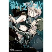 【momoBOOK】徹夜之歌 1(電子漫畫)