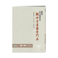 世一文化 佛經手抄本：觀世音菩薩普門品 CD01653