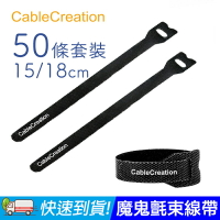 CableCreation 魔鬼氈束線帶/理線帶/理線器 15/18cm 50條 整理/收納線材