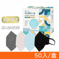 【ataraxis 興安】 3D立體醫療口罩 50入/盒 (XL尺寸-成人加大款) 3D口罩 醫用口罩