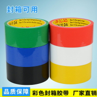 彩色封箱膠帶 紅黑黃白藍綠色包裝膠帶 彩色膠帶 寬度可定制
