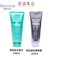 【KERASTASE】巴黎卡詩 煥髮彈韌強韌-4級前導修護乳/ 燦金絕色護髮露 250ml｜紅誠集品