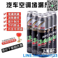 【貨屋七號】
汽車空調R134a補漏劑冷媒自動堵漏劑止漏熒光冷媒測漏劑kb