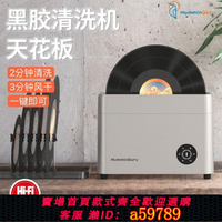【台灣公司 可打統編】【護盤如新】HumminGuru超音波黑膠唱片清洗機 7分鐘全自動清潔風干洗光碟機
