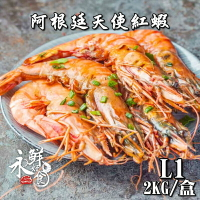 【永鮮好食】巨無霸阿根廷 頂級天使紅蝦L1(約30-40尾)1盒(2kg/盒) 生食  燒烤 海鮮 生鮮