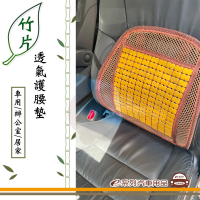 【e系列汽車用品】KC546-3 竹片透氣腰墊(汽車腰墊 車用護腰墊 透氣涼爽)