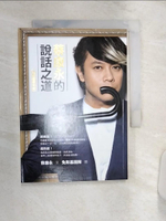 【書寶二手書T1／溝通_Q93】蔡康永的說話之道_兔斯基慶功版_蔡康永
