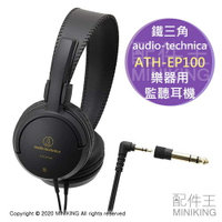 日本代購 audio-technica 鐵三角 ATH-EP100 樂器用 監聽耳機 耳罩式 耳機 立體聲 線長2M