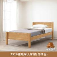 9526諾娃單人床架3.5尺(白橡色)、高度可調整、實木製造、低甲醛、單人床架【myhome8居家無限】★APP下單享點數4%