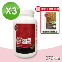 【葡萄王】靈芝王膠囊 3罐組(270粒/罐)