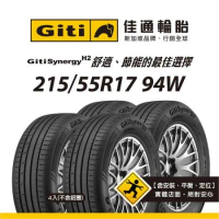 【Giti佳通輪胎】H2 215/55R17 94W 4入組