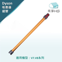 【禾淨家用HG】Dyson 金色延長鋁管 適用 V7.V8系列副廠配件 (單入組)