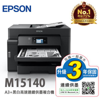 EPSON M15140 A3+ 黑白 高速連續供墨複合機