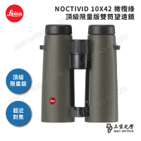 【LEICA 徠卡】LEICA NOCTIVID 10X42 徠卡頂級HT螢石雙筒望遠鏡 - 橄欖綠(台灣公司貨 德國原廠保固10年)