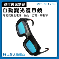 【工仔人】防輻射眼鏡 電龜 焊接眼鏡 MIT-PG178+ 電焊夾 防強光焊接眼鏡 墨鏡 自動變光護目鏡