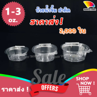 ราคาส่ง !! ถ้วยน้ำจิ้ม กระปุกน้ำจิ้ม ฝาล็อค พลาสติก PET 1 2 3 ออนซ์ oz
