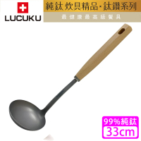 【瑞士 LUCUKU】鈦鑽大湯匙/大湯勺TI-027(33cm)