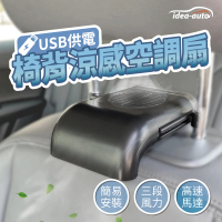 【日本 idea-auto】USB椅背涼感空調扇(車用椅背風扇 氣車風扇首選 日本汽車百貨品牌)