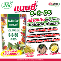 ปุ๋ย ปุ๋ยเกล็ด แนนซี่ ปุ๋ย เกล็ด 0 0 50 ขนาด 1 กิโลกรัม ฮอร์โมนพืช สูตรบำรุงผลผลิต ลมเบ่งเร่งเต่งทาง