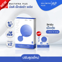 Live พร้อมส่ง Multi Xtra Plus มัลติ เอ็กซ์ตร้า พลัส วิตามิน 1 กล่อง 30 แคปซูล