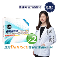 【張國周】優格益生菌 2盒（30包/盒）營養師推薦(Danisco專利益生菌 台灣製造)
