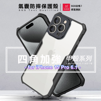 XUNDD 甲殼系列 for iPhone 15 Pro 6.1 四角加強氣囊防摔保護殼