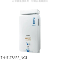 莊頭北【TH-5127ARF_NG1】12公升抗風型熱水器(全省安裝)