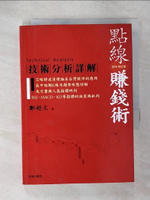 【書寶二手書T8／股票_CQ4】點線賺錢術_鄭超文