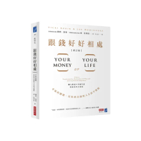 跟錢好好相處（修訂版）：幸福的關鍵，是找到金錢與人生的平衡點