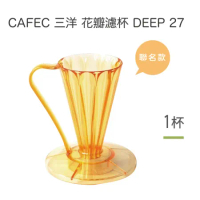 CAFEC 花瓣濾杯 DEEP 27–透金色聯名款／1杯份