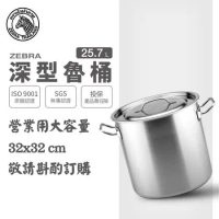 【ZEBRA 斑馬牌】304不鏽鋼深型魯桶 雙耳湯鍋 25.7L(32X32cm 營業用大容量)