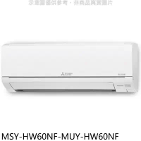 三菱【MSY-HW60NF-MUY-HW60NF】變頻冷專HW靜音大師分離式冷氣(含標準安裝)