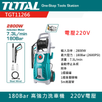 【TOTAL】2800W 高強力洗車機 220V電壓(180Bar 高壓清洗機 自動關機系統 TGT11266)