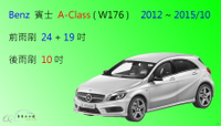 【車車共和國】Benz 賓士 A-Class ( W176 ) 矽膠雨刷 軟骨雨刷 後雨刷 2012~2015/10