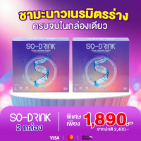 2กล่อง พร้อมส่ง!! So-Drink ชาพืชของกุ๊บกิ๊บ ดื่มง่าย แคลน้อย